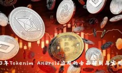 2023年Tokenim Android应用的全面解析与实用指南