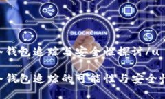 u币冷钱包追踪与安全性探讨/uu币冷钱包追踪的可