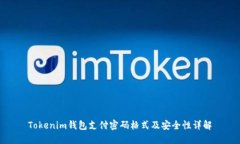 Tokenim钱包支付密码格式及安全性详解