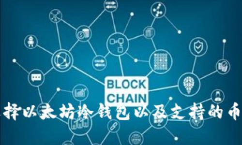 如何选择以太坊冷钱包以及支持的币种介绍