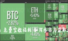 Tokenim 免费空投福利：如何参与与获取更多价值