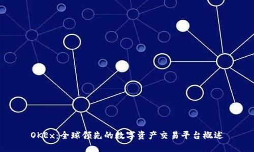 OKEx：全球领先的数字资产交易平台概述