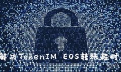 如何解决TokenIM EOS转账超时问题？