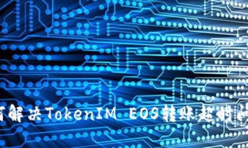 如何解决TokenIM EOS转账超时问题？