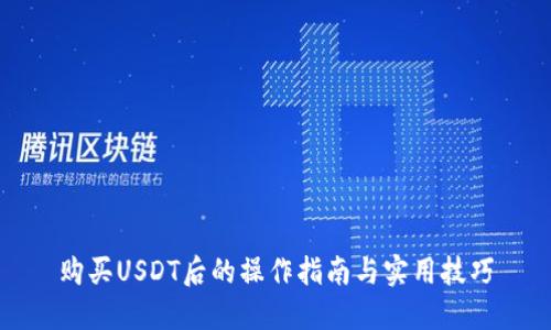 购买USDT后的操作指南与实用技巧