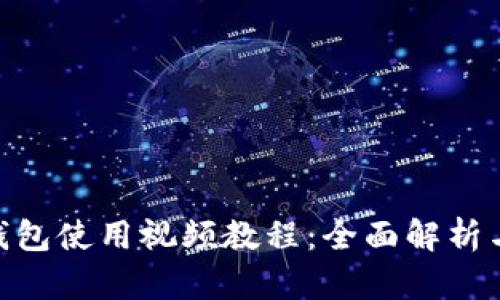 Tokenim钱包使用视频教程：全面解析与实用指南