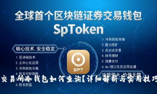 交易所冷钱包如何查询？详细解析与实用技巧