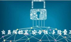 2023年虚拟币交易所推荐：安全性、手续费及用户