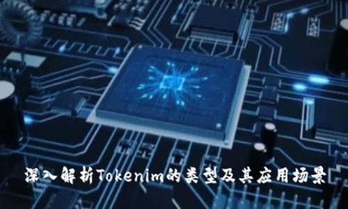 深入解析Tokenim的类型及其应用场景