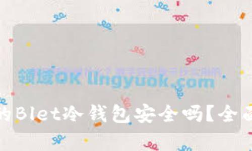 拼多多购买的Blet冷钱包安全吗？全面解析与评测