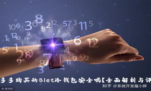 拼多多购买的Blet冷钱包安全吗？全面解析与评测
