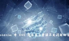 解决 Tokenim 中 EOS 转出显示资源不足问题的全面指