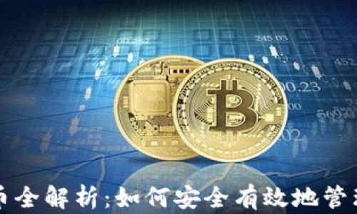 
冷钱包充币全解析：如何安全有效地管理数字资产