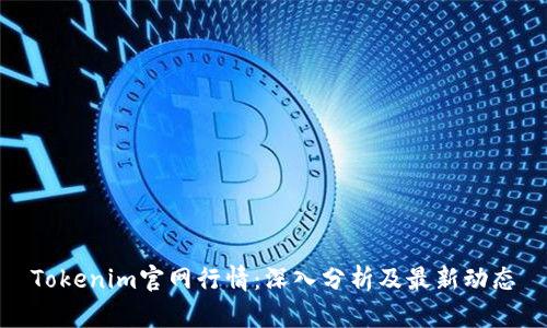 Tokenim官网行情：深入分析及最新动态