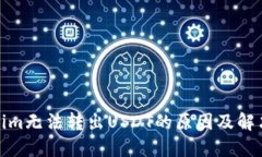 Tokenim无法转出USDT的原因及解决方案