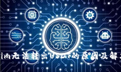 Tokenim无法转出USDT的原因及解决方案