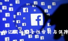 12个助记词的安全性分析与保障措施