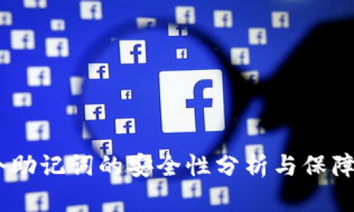 12个助记词的安全性分析与保障措施