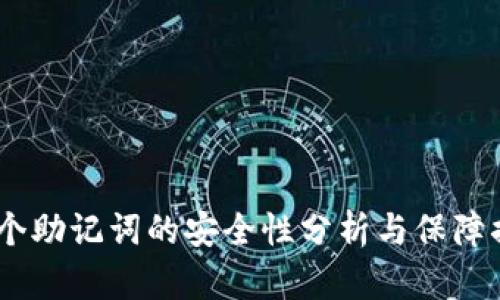 12个助记词的安全性分析与保障措施