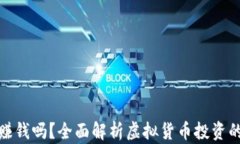 炒虚拟币能赚钱吗？全面解析虚拟货币投资的风