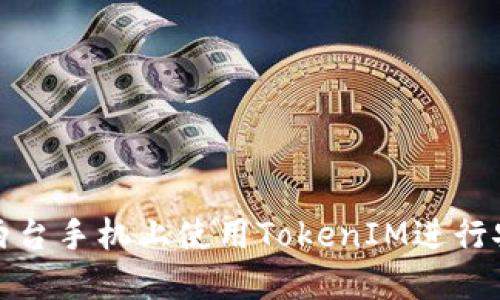 如何在两台手机上使用TokenIM进行安全通讯
