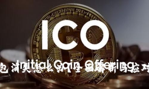 冷钱包消失怎么办？全面解析与应对方案