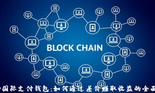 
UPay国际支付钱包：如何通过差价赚取收益的全面指南