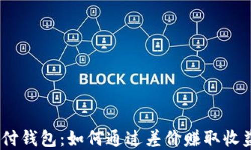 
UPay国际支付钱包：如何通过差价赚取收益的全面指南