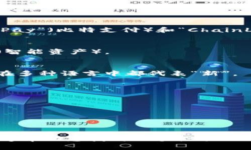 选择一个适合的Token名称是至关重要的，因为它必须能够反映出项目的核心价值及其功能，同时还需简单易记。以下是一些建议和考虑因素，供您参考：

### 1. 反映用途
- **Utility Token**: 如果Token是用于某种服务或产品，考虑将其用途融入名称中。例如：“TradeCoin”（交易币）或“EcoToken”（生态币）。

### 2. 使用简洁的术语
- 名称应该简短且易于记忆，避免复杂的组合词。例如：“SafeCoin”（安全币）或“GreenToken”（绿色币）。

### 3. 保持相似性
- 如果是基于某个成功的项目，可以考虑使用相似的词根。例如：“Bit”或“Chain”，如“BitPay”（比特支付）和“ChainLink”（链结）。

### 4. 高辨识度
- 确保该名称在行业中具有独特性，不易与其他Token或传统币混淆，如“SmartAsset”（智能资产）。

### 5. 考虑国际化
- 如果Token计划在全球市场使用，确保名称在不同语言中没有负面含义。例如，“Nova”在多种语言中都代表“新”。

### 示例名称
- **EcoToken**: 适用于以生态可持续性为核心的项目。
- **TradeCoin**: 专注于交易和商贸的Token。
- **FinTechCoin**: 针对金融技术领域的Token。
- **HealthToken**: 关注健康和医疗项目。

### 结论
选择一个好的Token名称意味着考虑项目的特色、目标市场和长期发展。希望这些建议能够帮助您找到一个合适的Token名称。如果您有特定的项目背景或目标受众，欢迎分享，以便提供更具针对性的建议。