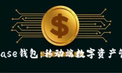 全面解析Coinbase钱包：移动端数字资产管理的最佳