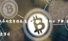 发布的内容将涵盖如何购买派币的完整指南，包