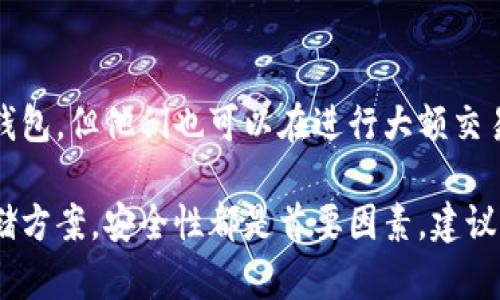 baioti冷钱包平台推荐与评测：安全加密资产的最佳选择/baioti
冷钱包, 加密货币, 安全存储, 区块链技术/guanjianci

随着加密货币的普及，越来越多的人开始关注如何安全地存储他们的数字资产。而冷钱包作为一种安全存储加密资产的方式，因其高安全性而受到广泛欢迎。本篇文章将探讨冷钱包的各种平台，如何选择合适的冷钱包，并解答关于冷钱包的几个常见问题。

冷钱包的定义与意义
冷钱包是指将加密货币存储在没有网络连接的环境中，因此它不易受到黑客攻击或网络攻击。这种方法提供了一种非常安全的方式来管理数字资产，减少被盗或丢失的风险。相对于热钱包（在线钱包），冷钱包通常被认为是更加安全的选择。

常见的冷钱包平台
市面上有许多冷钱包平台，以下是一些最受欢迎的选择：

h41. Ledger/h4
Ledger是知名的硬件冷钱包制造商，旗下的Ledger Nano S和Ledger Nano X广受用户喜爱。Ledger Nano S以其经济实惠和高安全性著称，而Ledger Nano X则增加了蓝牙功能，便于移动设备的使用。Ledger的设备通过其专有的安全芯片保护用户的私钥（private key），确保数字资产的安全。

h42. Trezor/h4
Trezor是另一个知名的硬件冷钱包品牌。Trezor One和Trezor Model T是其主打产品。Trezor Model T尤其受到欢迎，因其配备了彩色触摸屏，用户界面友好，方便易用。Trezor的安全性设计也很优良，支持多种加密货币，适合不同需求的用户。

h43. KeepKey/h4
KeepKey是另一款硬件冷钱包，虽然市场份额较小，但依然以其优雅的设计和简单的用户界面赢得用户的喜爱。KeepKey支持的加密货币种类较少，但其安全性和易用性使其成为一个值得考虑的选择。

h44. 冷存储服务（如BitBox）/h4
BitBox是一款相对较新的硬件冷钱包，满足了现代用户对安全性和便捷性的需求。它配有内置的microSD卡支持，便于备份和恢复。BitBox同样支持多种加密货币，使其成为一个受欢迎的冷存储选项。

如何选择适合自己的冷钱包
选择冷钱包时，用户需要考虑多个因素，包括安全性、兼容性、用户友好性和价格等：

h41. 安全性/h4
安全性是选择冷钱包的首要因素。无论是硬件钱包还是纸钱包，都必须保证私钥不被泄露。大多数优秀的冷钱包都采用了高标准的安全设计，如使用加密芯片、双重认证等功能。

h42. 兼容性/h4
用户需要考虑自己持有的加密货币种类。某些冷钱包只支持一部分主流货币，用户在选择时需确保钱包支持他们所持有或打算持有的所有币种。

h43. 用户友好性/h4
用户界面的设计至关重要，特别是对于那些刚进入加密货币领域的新手用户。友好的用户界面可以帮助用户更轻松地管理其资产。

h44. 价格/h4
虽然硬件钱包的价格范围不一，但用户必须根据自己的预算选择适合自己的产品。有些冷钱包可能售价较高，但在安全性和用户体验方面具有优越性，用户需权衡各个方面做出决定。

常见问题解答

h4问题1：冷钱包安全吗？/h4
冷钱包因其不连入互联网而具备较高的安全性，是存储加密货币的理想选择。尽管冷钱包依旧可能遭受物理损坏或丢失，但相比热钱包，它极大降低了因网络攻击导致资产丢失的风险。多数优秀的冷钱包还增加了多重认证和加密隔离措施，提升安全性。

h4问题2：冷钱包与热钱包的区别是什么？/h4
冷钱包和热钱包的主要区别在于网络连接状况。热钱包通常在线，因此便于频繁交易，但安全性相对较低；而冷钱包处于离线状态，适合长期存储资产，安全性突出。用户需根据交易频率和安全需求选择合适的钱包类型。

h4问题3：如何备份冷钱包的数据？/h4
备份冷钱包的数据是确保资产安全的重要措施。大多数硬件钱包都提供了备份选项，用户通常会被要求保存一系列助记词（mnemonic phrase），这可以用来恢复钱包。除了助记词，用户还应定期将冷钱包的数据导出到安全的地方，比如加密USB或纸质存档。但请确保备份的地点安全，避免第三方接触。

h4问题4：冷钱包适合哪些人使用？/h4
冷钱包适合那些长期投资加密货币的用户，例如希望将资产存放数月乃至数年的投资者。此外，频繁交易的用户可能更倾向于使用热钱包，但他们也可以在进行大额交易时将资金转移到冷钱包中进行安全存储。选择冷钱包与否，最终取决于个人的资产管理需求和风险承受能力。

通过选择合适的冷钱包，用户可以在不断变化的加密市场中保障自己的数字资产安全。无论是硬件钱包、纸钱包还是其他形式的冷存储方案，安全性都是首要因素。建议用户在选择冷钱包之前，充分调研并考虑自身的需求，以确保所选平台能适应未来的数字资产管理。