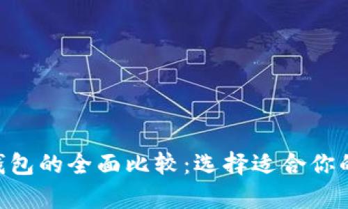 tp钱包与tokenim钱包的全面比较：选择适合你的数字资产管理工具