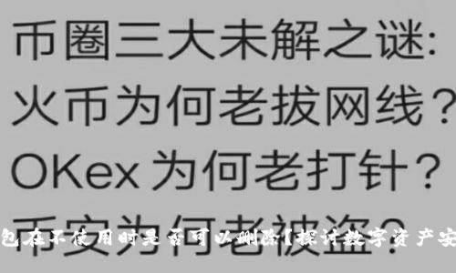 冷钱包在不使用时是否可以删除？探讨数字资产安全性