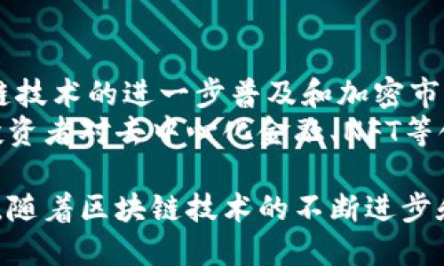   Tokenim空头币：探索其价值与未来潜力 / 
 guanjianci Tokenim空头币, 加密货币, 区块链, 投资机会 /guanjianci 

在当今的数字经济中，区块链和加密货币的迅猛发展吸引了众多投资者的关注。Tokenim空头币，即Tokenim Airdrop Coin，是一种在特定条件下以空投方式发放的数字货币，然而其市场价格未曾形成。这引发了许多投资者和业界相关人士的深入讨论和思考。本文将全面探讨Tokenim空头币的本质、背后的技术原理、市场环境及其未来潜力，并详细解答与之相关的几个关键问题。

Tokenim空头币的基本概念
Tokenim空头币是指在Tokenim项目生态系统中，通过空投方式分发给特定用户或社区成员的一种新型数字货币。这种币通常在项目上线初期或为促进生态发展而发行，其目的是为了吸引用户参与、推广项目并形成一定的用户基础。Tokenim项目本身可能涉及去中心化金融（DeFi）、非同质化代币（NFT）等热点领域，但由于空头币未在市场上确定价格，因此其实际价值尚不明确。

Tokenim空头币的生成机制
Tokenim空头币通常通过智能合约生成，并以特定的算法分配给参与空投活动的用户。参与者可能需要完成某些条件，例如关注社交媒体账户、转发特定内容或投入少量的数字货币等。由于空头币不需要用户直接投入资金，这种机制在一定程度上降低了用户的投资风险，但也可能导致市场参与者对币的价值产生误解。

Tokenim空头币的市场潜力
尽管Tokenim空头币的市场价格尚未确定，但其潜在价值依然不可忽视。通常，空头币的价值可能随着Tokenim项目的发展及其市场需求波动。若项目成功实施并获得用户认可，Tokenim空头币可能会随之升值。对投资者而言，在早期介入可能会带来较高的回报，然而也需注意市场的波动性和不确定性。

相关问题一：空头币的优势与风险
探讨Tokenim空头币必须了解其优势与风险。空头币的优势在于其低门槛。用户无需直接投入大量资金即可参与交易，这不仅降低了投资者的资金压力，也提升了项目的用户参与度。此外，通过空头分发，Tokenim项目能够较快聚集社区、增加项目曝光率。
然而，空头币也有其潜在风险。由于其市场价格未确定，也存在一定的投机行为。许多参与者可能仅是为了快速获利，而非真正关注项目本身，这可能导致Tokenim空头币的价格波动剧烈，缺乏市场稳定性。如果项目未达预期，空头币的价值将难以保障。

相关问题二：如何评估Tokenim空头币的潜在价值
评估Tokenim空头币的潜在价值时，投资者应关注多个关键指标。其中，项目的技术背景与开发团队的实力至关重要。一支经验丰富且声誉良好的团队将更可能推动项目成功。此外，项目的市场需求和竞争环境也是不可忽视的因素。若Tokenim项目具备独特的市场定位和技术优势，空头币的价值将随之提升。
此外，投资者还应关注社区的活跃度与参与度。强大的社区支持能够促进项目的长期发展，从而提升Tokenim空头币的市场表现。社交媒体上对项目的讨论、参与者的反馈以及社区的规模，都能够为评估币的潜在价值提供一定参考。

相关问题三：如何参与Tokenim空头币的获取
要参与Tokenim空头币的获取，用户首先需要关注Tokenim项目的官方渠道。这些渠道通常包括官方网站、社交媒体账号以及相关的加密货币论坛。在这些平台上，Tokenim项目会发布关于空投活动的详细信息，包括时间、参与条件和获取方法。用户需要仔细阅读这些信息并按要求完成相关步骤。
参与空投的流程通常包括填写相关表单、转发社交媒体内容或完成特定的任务。完成后，用户将在指定的时间内收到Tokenim空头币。为了确保获取空头币，建议用户及时检查投资者账户并关注项目进展，以免错过潜在的获取机会。

相关问题四：Tokenim空头币的未来发展趋势
Tokenim空头币的未来发展趋势将受到多个因素的影响。首先，整体加密货币市场的动态变化、政策法规以及技术进步都会直接影响数字货币的发展方向。预计未来，随着区块链技术的进一步普及和加密市场的成熟，Tokenim等项目有望获得更广泛的应用及认可。
同时，项目团队的不断创新与也会促进Tokenim空头币的价值提升。若项目能够持续推出新功能、改善用户体验，并获得更广泛的用户基础，其市场表现将持续向好。此外，随着投资者对去中心化金融、NFT等领域的关注加大，Tokenim项目也将迎来更多的机遇与挑战。

综上所述，Tokenim空头币作为一种特殊类型的数字货币，其价值虽然当前尚未明确，但其未来潜力依然值得关注。投资者在把握机会的同时，也应充分了解相关风险，理性决策。随着区块链技术的不断进步和加密市场的逐步完善，Tokenim空头币的前景与应用场景必将更加丰富和广阔。