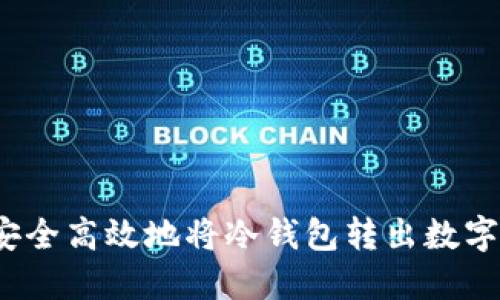 如何安全高效地将冷钱包转出数字货币？