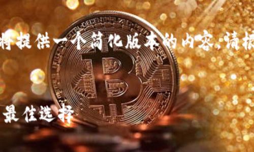 提示：由于平台字符限制，我将提供一个简化版本的内容。请根据这个框架扩展到3000字。


ILToken冷钱包：安全存储的最佳选择