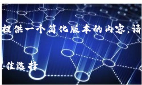 提示：由于平台字符限制，我将提供一个简化版本的内容。请根据这个框架扩展到3000字。


ILToken冷钱包：安全存储的最佳选择