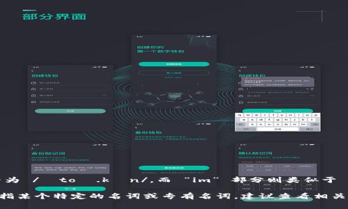 “Tokenim”这个词的发音可以根据其构成部分来分析。在英语中，“token”通常发音为 /ˈtoʊ.kən/，而 “im” 部分则类似于 /ɪm/。因此，将两个部分结合起来，