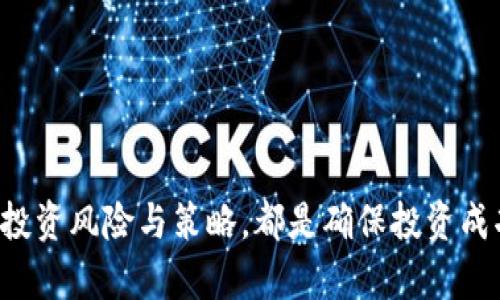   TokenIM钱包添加YNN币：如何安全管理你的加密资产 / 

 guanjianci TokenIM钱包, YNN币, 加密资产管理, 钱包安全 /guanjianci 

引言
随着区块链技术的不断发展，越来越多的数字货币进入了市场。其中，YNN币作为一种新兴的加密资产，逐渐受到投资者的关注。而TokenIM钱包作为一个多功能的数字资产管理工具，近日也添加了YNN币的支持。那么，TokenIM钱包如何帮助用户更好地管理YNN币? 本文将深入探讨TokenIM钱包及其YNN币的相关问题，包括钱包安全性、YNN币的用途、如何进行交易以及更多实用技巧。

TokenIM钱包简介
TokenIM钱包是一款支持多种加密货币的数字资产管理工具。它以其安全性、高效性和用户友好性，受到众多加密货币投资者的青睐。TokenIM钱包支持BTC、ETH、LTC等主流币种，同时也不断扩展对新兴币种的支持，最近添加了YNN币。用户可以通过TokenIM钱包轻松管理、存储和交易各类加密资产，而其内置的安全机制则进一步保障了用户的资金安全。

TokenIM钱包的安全性
在使用任何数字资产管理工具时，钱包安全性是投资者最为关注的问题之一。TokenIM钱包在安全方面采取了一系列措施，包括但不限于双重身份验证、端到端加密和私钥管理等。通过双重身份验证，用户在登录和进行重要操作时需要提供额外的身份信息，这大大增加了账户被盗的风险。端到端加密则确保用户的信息和交易内容在传输过程中不被第三方窃取。

此外，TokenIM钱包提供用户私钥的本地存储，用户可完全掌握自己的私钥，而无需担心平台数据泄露的风险。即便是平台运营方，也无法直接接触到用户的资产。这使得TokenIM钱包在保障用户资产安全方面立下了良好的口碑。

YNN币的基本概念
YNN币，全称为“Yuan Network Token”，是一种基于区块链技术的新型数字资产。它主要用于Yuan Network生态系统中，旨在促进数字经济的发展。YNN币的应用场景丰富，包括在线交易、智能合约执行、资产管理和投资等。因为YNN币的用途多样化，使得它在市场中的流通性逐步提升，为投资者带来了更多的机会。

如何在TokenIM钱包中管理YNN币
对于初次接触YNN币的用户而言，了解如何在TokenIM钱包中管理YNN币至关重要。首先，用户需要下载TokenIM钱包客户端，注册并登录账户。接着，在钱包界面寻找YNN币的选项，用户可以直接通过兑换市场购买或兑换YNN币。购买后，用户可以在钱包中查看自己的YNN币余额、历史交易记录等信息。

值得一提的是，TokenIM钱包提供实时市场数据，用户可以随时了解YNN币的市场行情，从而做出更为理智的投资决策。对于希望长期持有YNN币的投资者，钱包内的资产分类管理则能帮助用户更好地划分和管理他们的投资组合。

可能的相关问题
1. YNN币投资风险分析
投资YNN币的风险主要分为市场风险、技术风险和监管风险。市场风险属于加密货币特有的波动性。由于YNN币是新兴币种，其价格波动可能非常剧烈，因此投资者需做好心理准备，理性分析市场走势。

技术风险主要来自于区块链技术的不断发展。尽管YNN币的团队致力于提升其技术及应用场景，但技术变革的一些不确定性仍可能对YNN币产生潜在影响。投资者需密切关注YNN币的技术动态，了解其是否处于长期可持续发展的路径上。

监管风险是另一个投资者需要密切关注的因素。不同国家对加密货币的监管政策差异可能会影响YNN币在全球的流通性。投资者应及时了解政策的变化，确保自身投资策略的有效性和合法性。

综上所述，投资YNN币并非毫无风险，投资者应根据自身的风险承受能力进行合理分配，同时注意市场变化，随时调整投资策略。

2. 如何安全地进行YNN币交易
为了安全地进行YNN币交易，用户需遵循一些基本原则。首先确保使用的是官方的TokenIM钱包，并定期更新软件以避免安全隐患。其次，在进行交易前用户需仔细核对交易信息，如接收地址和交易金额等，确保没有错误。

另外，建议用户开启双重身份验证，以增加账户安全性。此外，在网速较慢或网络不可靠的情况下，尽量避免进行大额交易。用户在交易后应及时查看交易记录，以便在出现异常时迅速采取措施。

3. YNN币的投资策略
在考虑投资YNN币时，制定合理的投资策略是非常重要的。首先，了解自己的投资目标极为关键：是希望短期获利还是长期持有? 一般来说，短线投资者可以利用市场波动进行高频交易，而长期投资者应分析YNN币的基本面与技术面，以判断其未来发展潜力。

投资者还需了解相关市场动态，关注YNN币的新闻、公告及技术进展。分析业内专家的观点可以帮助用户更全面地评估YNN币的投资价值。此外，建立风险管理机制，设置合理的止损和止盈线，是降低投资风险的有效手段。

时间管理同样重要。定期检查投资组合，根据市场变化及时调整策略，避免因市场波动而出现损失。同时，通过合理的资产配置，可以有效分散风险，将资本风险控制在可接受的范围内。用户应根据自己的风险承受能力，选择合适的投资比例，保障投资安全。

4. future trends of YNN coin
随着全球区块链行业的不断发展，YNN币的未来趋势备受瞩目。从当前的市场表现来看，YNN币有潜力成为新兴市场的一颗明珠。这主要得益于其背后的技术团队、应用场景以及持续的市场推广。

首先，YNN币的团队不断推进技术升级, 例如通过提升共识机制和开发更为高效的智能合约，为用户提供更好的体验。此外，团队还在积极拓展生态系统，增加YNN币的实际应用场景，推动与各类平台的合作。

其次，在合规监管方面，YNN币也在积极与各国政府和监管机构互动，以确保其合规发展。为适应未来市场的变化，YNN币也可能会开拓更多的合作领域，例如金融科技、智能合约和供应链管理等。

总的来说，虽然YNN币仍处于发展初期，但凭借强有力的团队与不断变化的市场环境，其未来发展前景值得期待。投资者应密切关注市场动态和技术进展，抓住投资机会。

总结
YNN币作为一种新兴的数字货币，正在通过TokenIM钱包的支持逐步进入投资者的视野。无论是新手还是资深投资者，掌握TokenIM钱包的使用，关注YNN币的相关信息，了解其投资风险与策略，都是确保投资成功的重要环节。希望本文能够为各位投资者在YNN币的管理与交易方面提供有益的参考和指导。