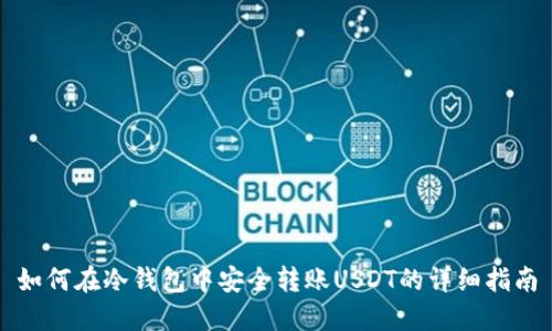 如何在冷钱包中安全转账USDT的详细指南