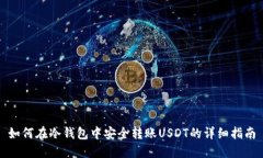 如何在冷钱包中安全转账USDT的详细指南