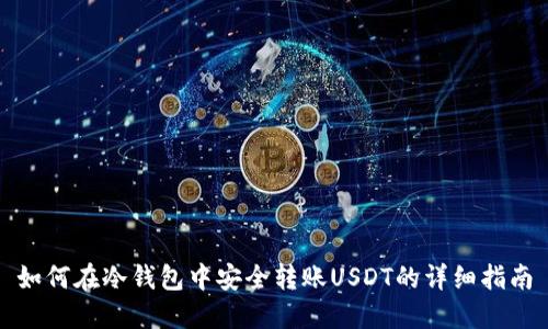 如何在冷钱包中安全转账USDT的详细指南