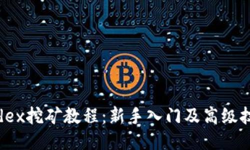 bhdex挖矿教程：新手入门及高级技巧