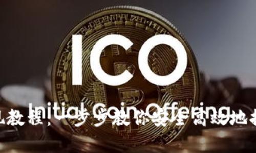 Tokenim提现教程：一步步教你安全高效地提取数字资产