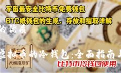 思考一个的优质怎样获取虚拟币的冷钱包：全面