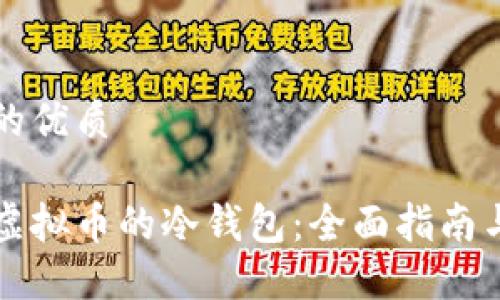 思考一个的优质

怎样获取虚拟币的冷钱包：全面指南与实用技巧