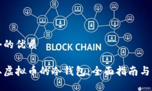 思考一个的优质

怎样获取虚拟币的冷钱包：全面指南与实用技巧