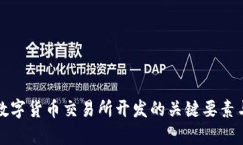 全面解析数字货币交易所开发的关键要素与最佳实践