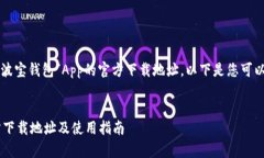 为了帮助您获取“波宝钱包”App的官方下载地址